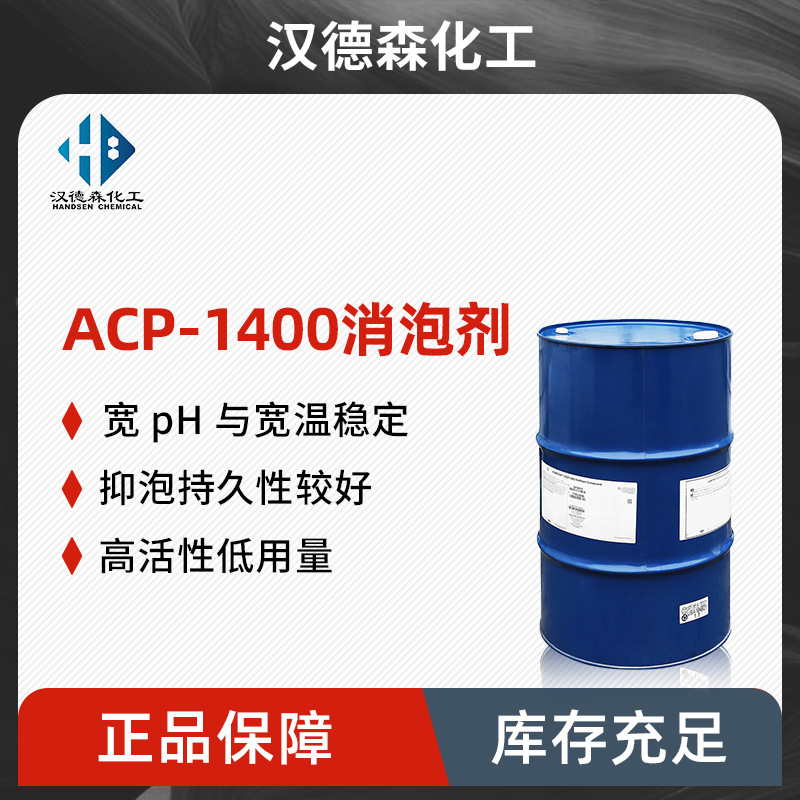 ACP-1400消泡剂 切削液清洗剂树脂炼油消泡剂 树脂加工环氧消泡剂