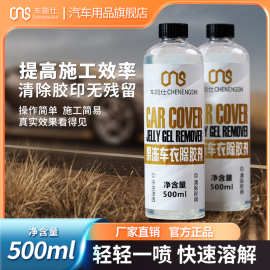 车能仕果冻车衣除胶剂强力去除玻璃胶胶老化隐形胶清洁