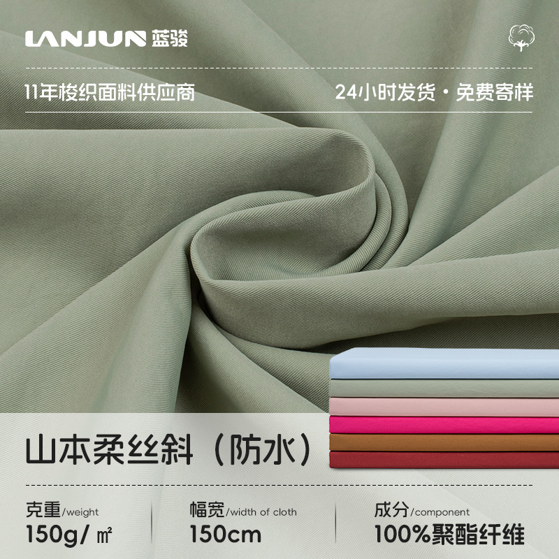 梭织现货聚酯纤维2/2双面细斜纹防水面料150g山本柔丝斜抗皱布料