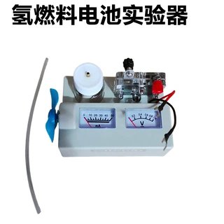 氢燃料电池实验器探究氢和氧的化学能转变高中化学教学仪器