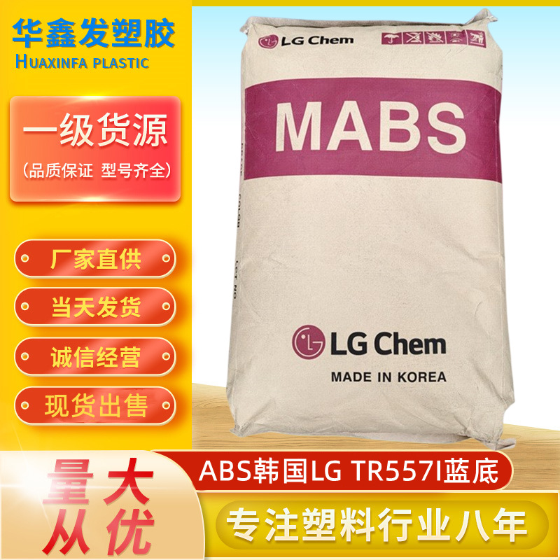ABS韩国LG TR-558AI透明级新料颗粒耐冲击高强度电子部件塑胶原料