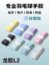 龙胶L2手胶羽毛球拍防滑吸汗带薄款软糯粘手奶胶网球拍鱼竿缠绕带