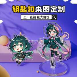 亚克力钥匙扣定制diy挂件定做创意小礼品钥匙链卡通动漫立牌摆件