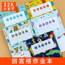 作业本32k小学生幼儿园拼音回米格田字格生字本米字回宫格练字本