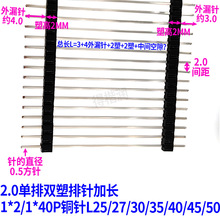 2.0单排双塑排针加长1*2/3/4/5/6/10/20/30/1*40P 铜针 L30MM