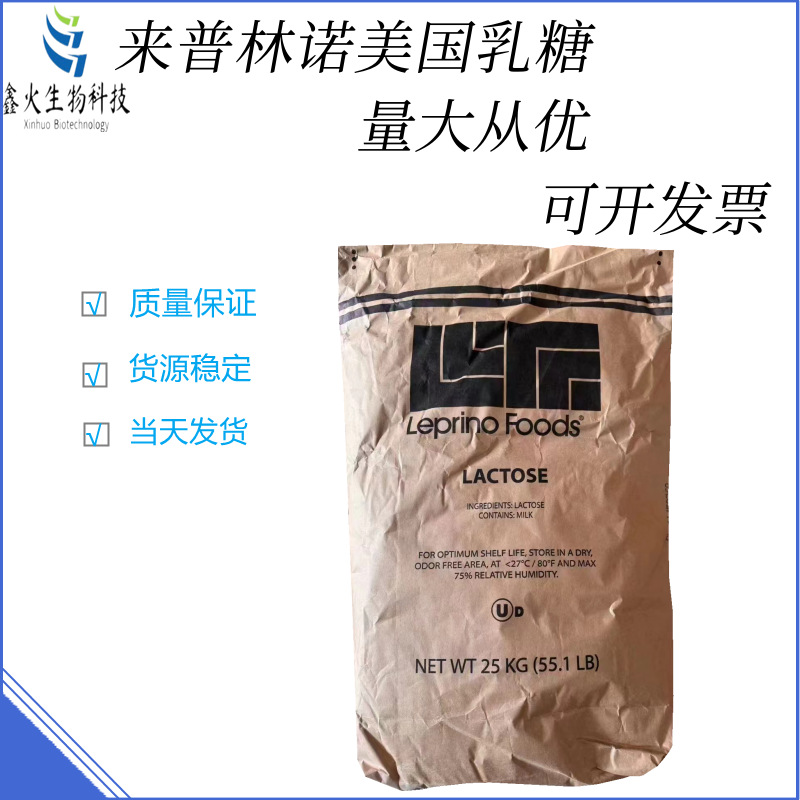批发 乳糖 食品级甜味剂 糖果压片饮料 100目Leprino美国乳糖
