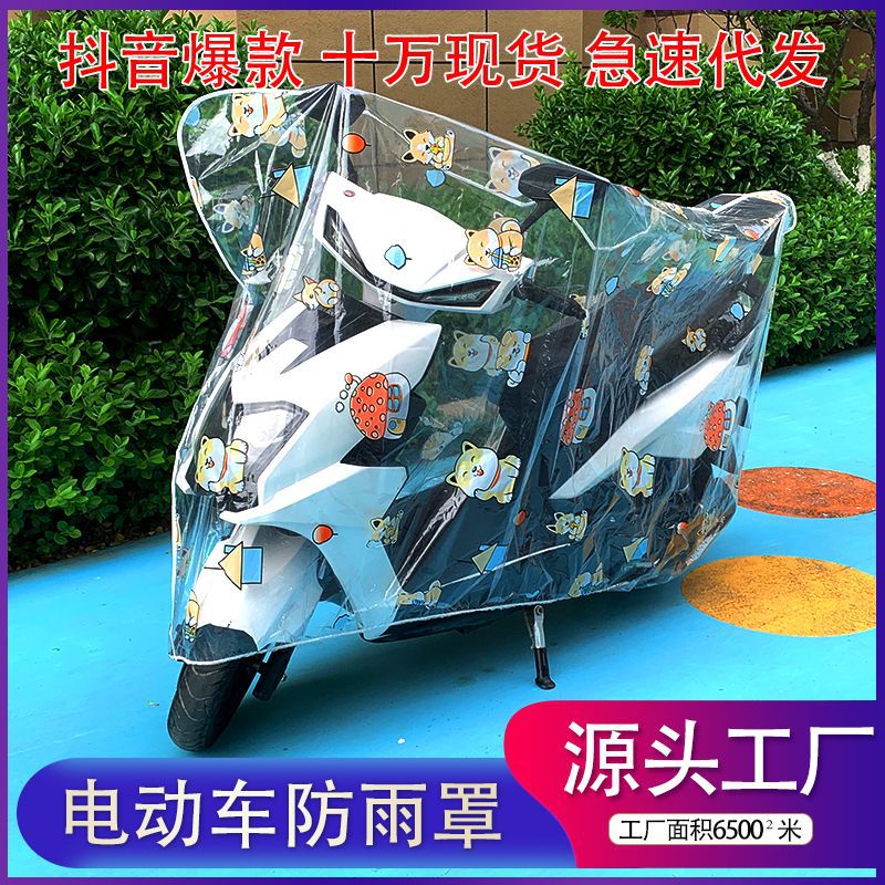 Battery car rain-proof car cover universal transparent electric car raincoat car cover dust-proof four-season universal rain cover wholesale