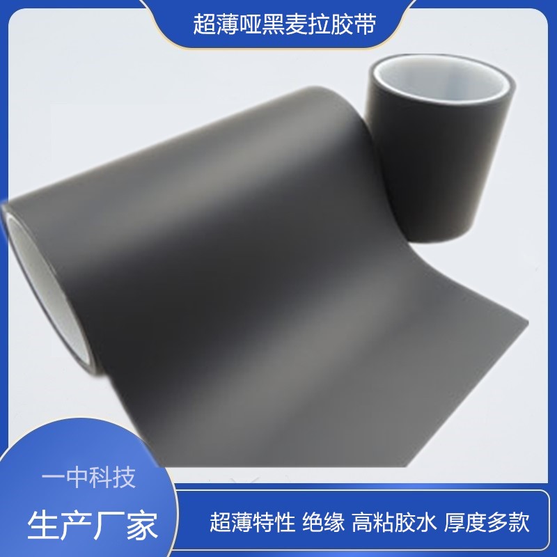 0.03mm黑色麦拉胶带 30u单面哑黑麦拉胶带 批发