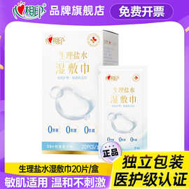 心相印生理盐水湿巾20片独立盒装便携旅游美妆湿敷巾敏感肌适用