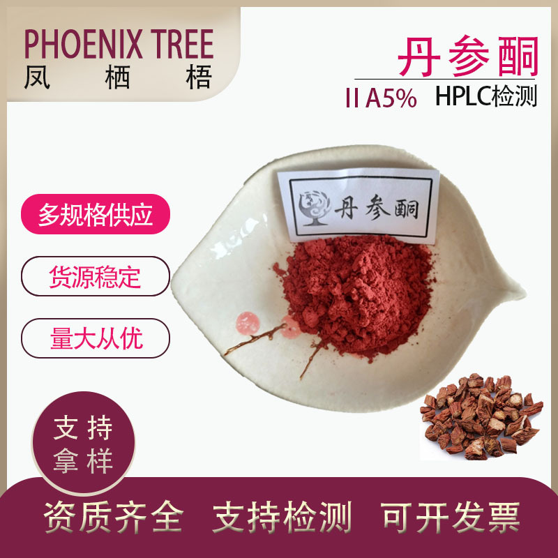 厂家现货直供丹参酮ⅡA 丹参提取物 568-72-9量大从优丹参酮ⅡA5%