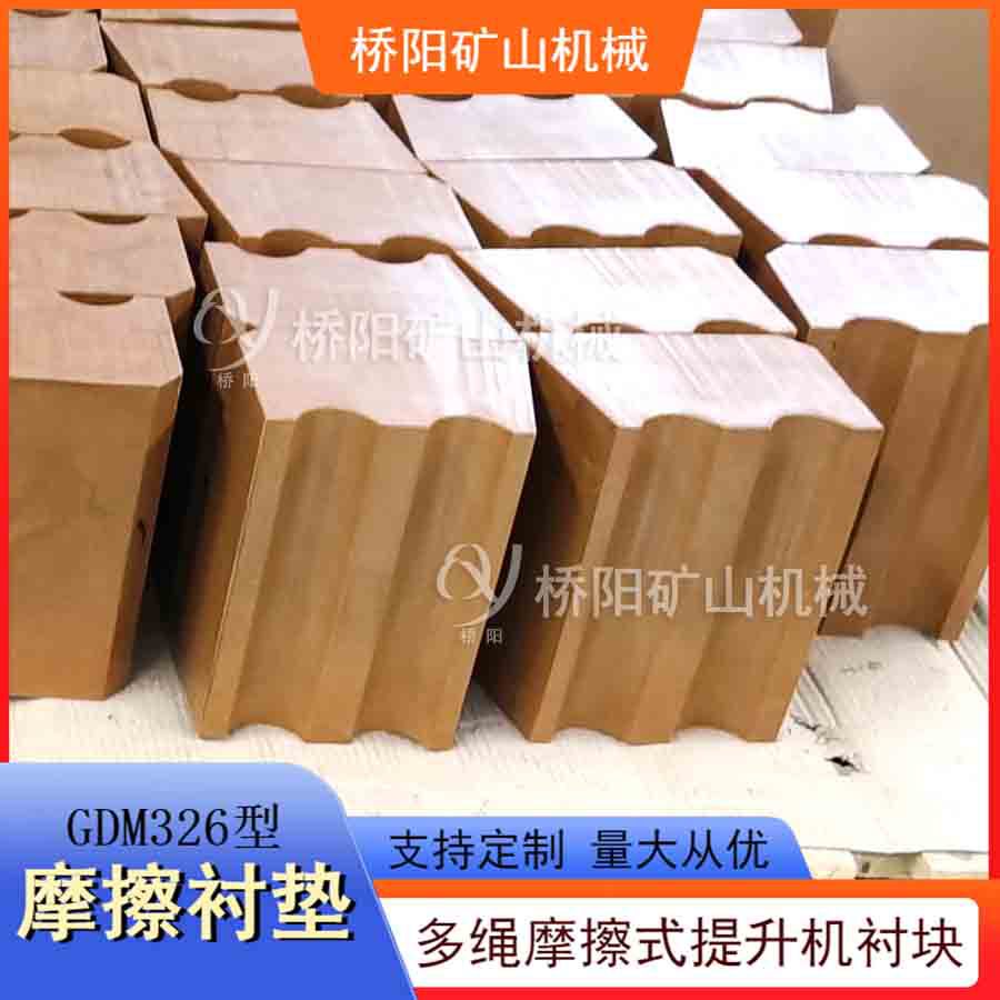 矿用防咬绳多绳槽衬垫 GDM326型摩擦衬垫摩擦轮衬垫 桥阳矿山机械