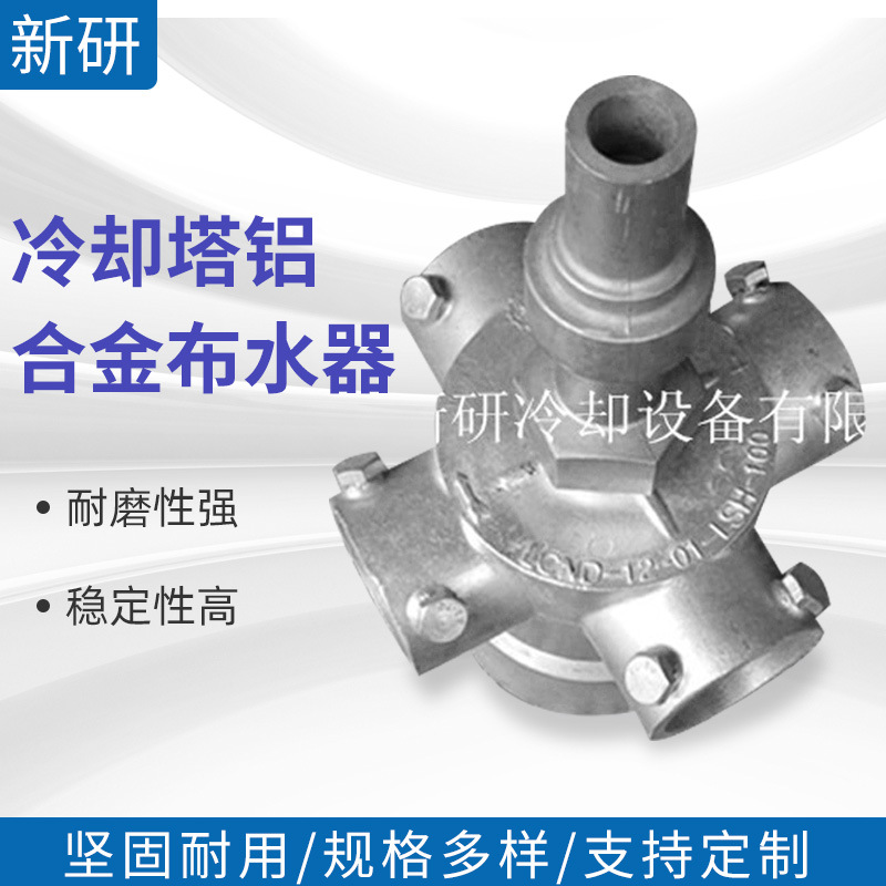 供应冷却塔铝合金布水器冷却塔铝合金洒水器冷却塔铝合金播水器