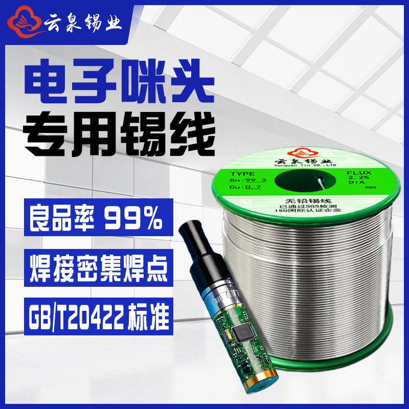 无铅焊锡丝 电子咪头焊接锡丝不拉尖不桥接 500g松香ROHS环保锡线