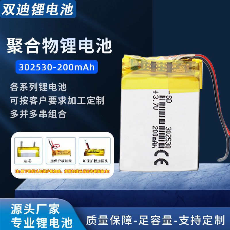 3.7V 聚合物锂电池 302530 200mAh 可加插头 端子 NTC 温控 喷码