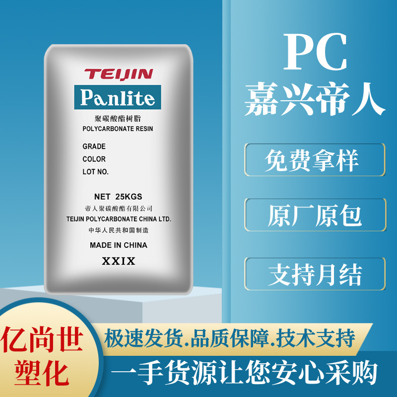 Plastic Raw Material Pc Jiaxing Teijin L-1250Y High Transparency Easy Demolding Food Grade Lighting Fixtures Automotive Parts Plastic Raw Material Pc Jiaxing Teijin L-1250Y High Transparency Easy Demolding Food Grade Lighting Fixtures Automotive Parts