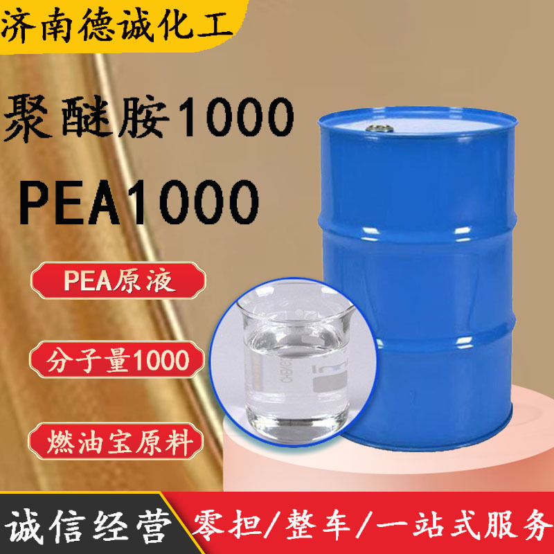 聚谜胺1000 燃油添加剂去除积碳燃油宝原料pea原液FL1000 聚醚胺