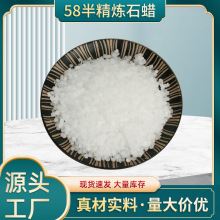 供应58号半精炼石蜡 工业板蜡56 60 64 95号全精炼颗粒石蜡