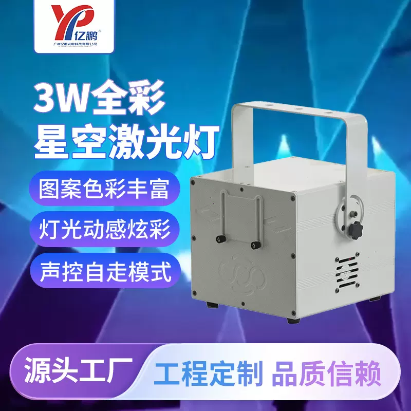 现货3W全彩星空激光灯大型酒吧RGB氛围星空灯演唱会演出舞台灯光