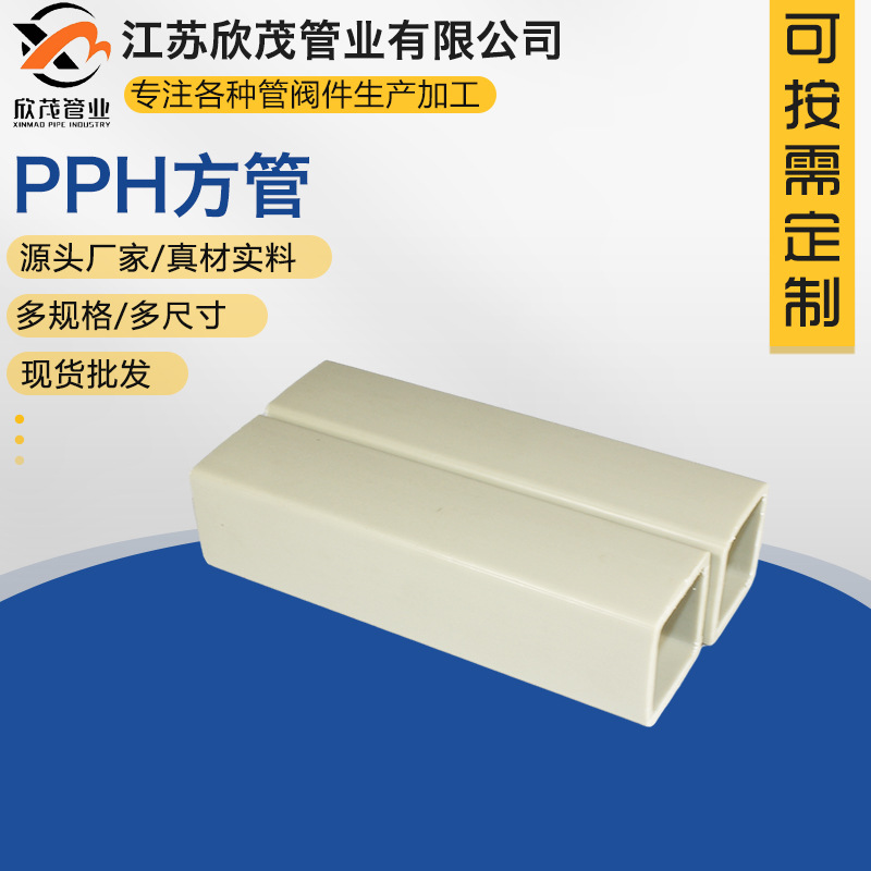 厂家批发PPH方管防腐耐高温PPH通风管道阻燃方形风管排污排水管
