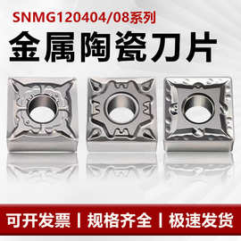 金属陶瓷数控车刀片SNMG120404/08外圆断面车刀四方刀粒光洁耐磨