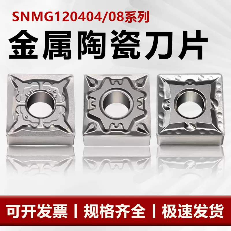 金属陶瓷数控车刀片SNMG120404/08外圆断面车刀四方刀粒光洁耐磨