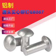 半圆头铝铆钉 圆头实心铆钉GB867圆帽敲击式半圆铆钉M2M3M4M5M6M8