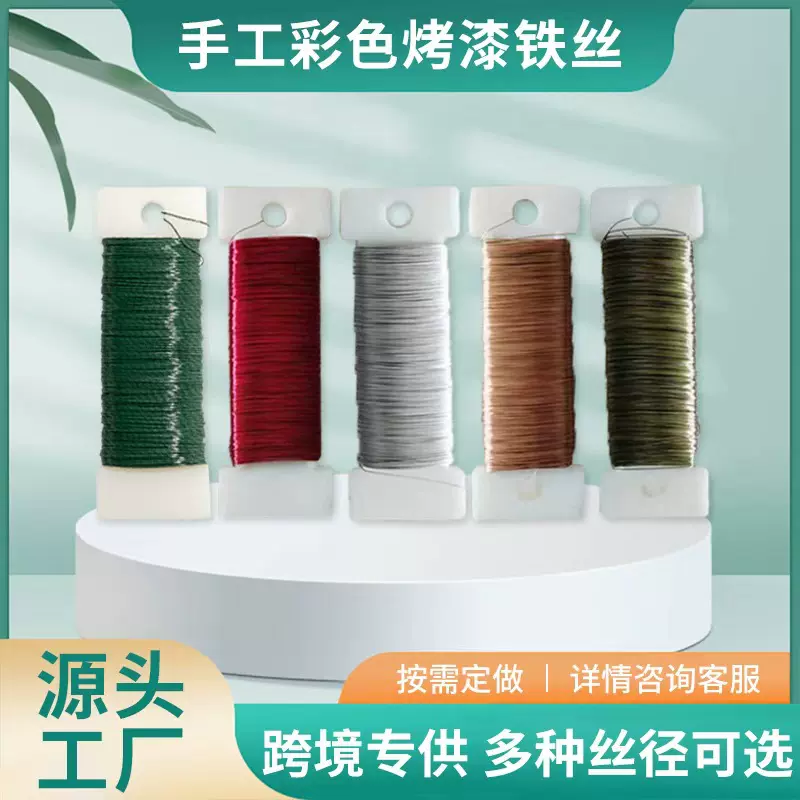 跨境货源手工diy铁丝0.7mm花艺环保烤漆铁丝园艺彩色工艺品金属丝