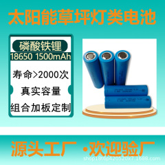 源头厂家供应18650 3.2v磷酸铁锂1500mah太阳能锂电池草坪灯电池