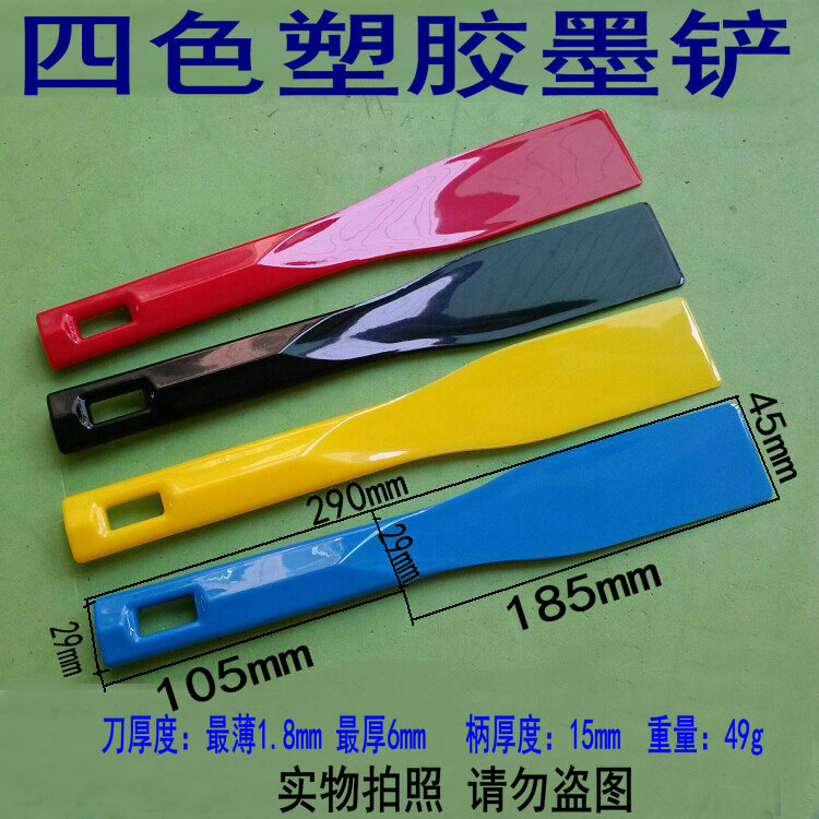 调墨刀四色调墨刀四色墨铲4把/套塑胶油墨刀塑料铲刀