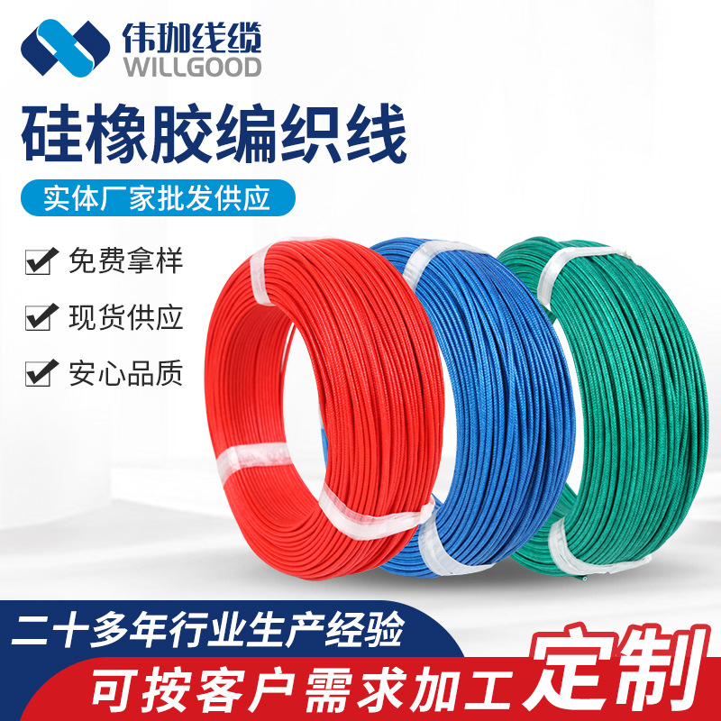 硅橡胶编织镀锡线AGRP电线耐温玻璃纤维编织绝缘硅胶编织高温线