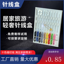 十线针线盒针线套装十色线针线盒 塑料盒针线包一次性针线盒套装