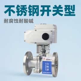 上海沪工精工美科阀门潜水高温蒸汽开关调节型法兰不锈钢电动球阀