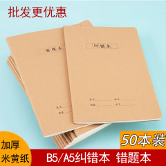 厚いクラフト紙の間違い本b 5大学の学生の誤り訂正本