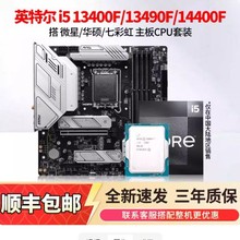英特尔I5 13400F/13490F/14400F散片搭华硕/微星B760M主板CPU套装