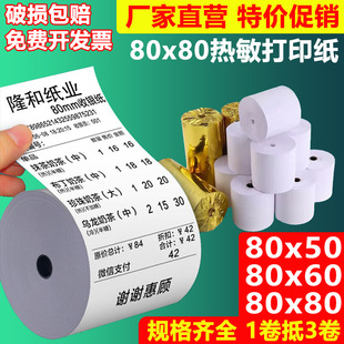 Thermal cash register paper 80x 80 thermal printing paper 80x 60 kitchen ordering treasure paper queuing machine paper supermarket receipt paper