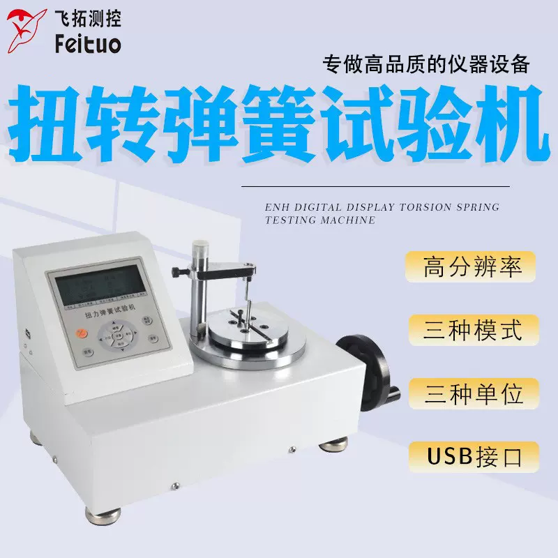 弹簧扭转试验机卧式数显板簧卷簧塔簧扭转扭矩寿命疲劳测试机厂家