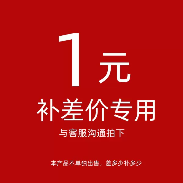 补差价专用与客服沟通后再拍 私拍无效