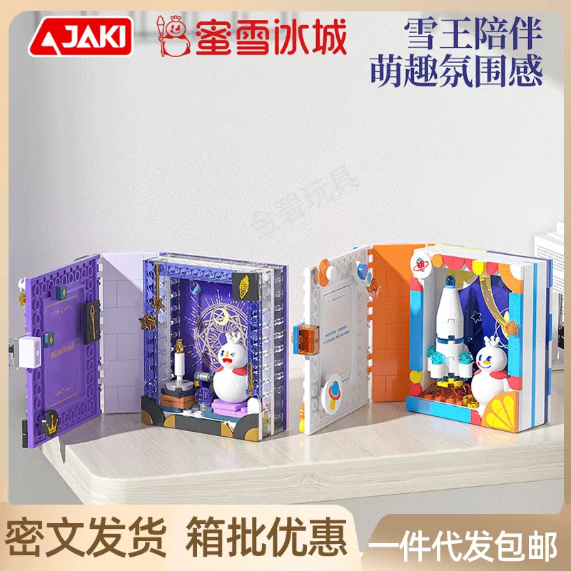 JAKI佳奇23088积木蜜雪冰城神奇魔法屋相册书摆件正版日礼物雪王