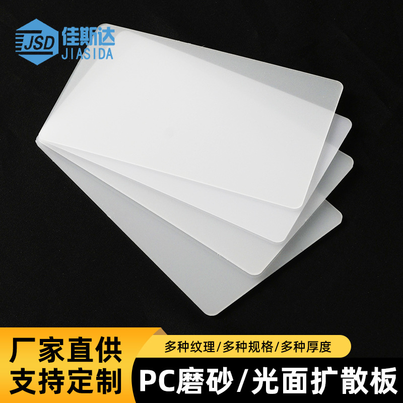 pc光扩散板乳白磨砂灯箱灯罩PC磨砂板高透光聚碳酸酯pc光扩散板