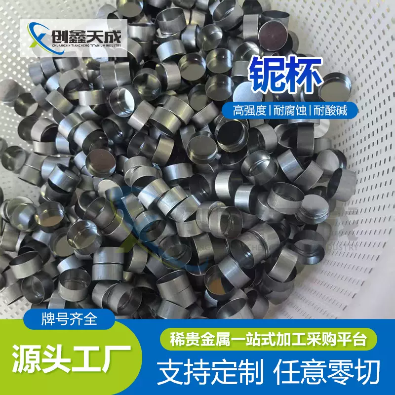 厂家供应 冲压铌坩埚台阶盖铌杯大小规格尺寸齐全来图咨询