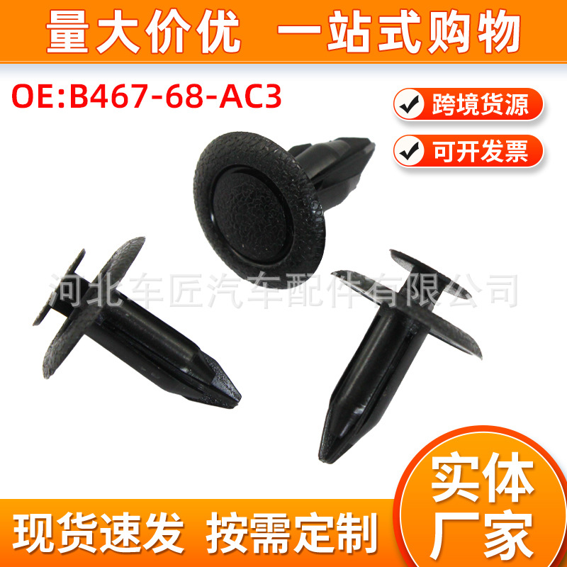 适用于马自达6 CX-30汽车行李箱内衬防擦条固定夹B467-68-AC3-02