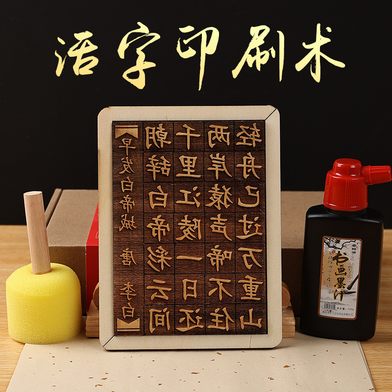 活字印刷術diy材料包拓印字型工具手作り詩詞字型子供非遺品玩具|undefined