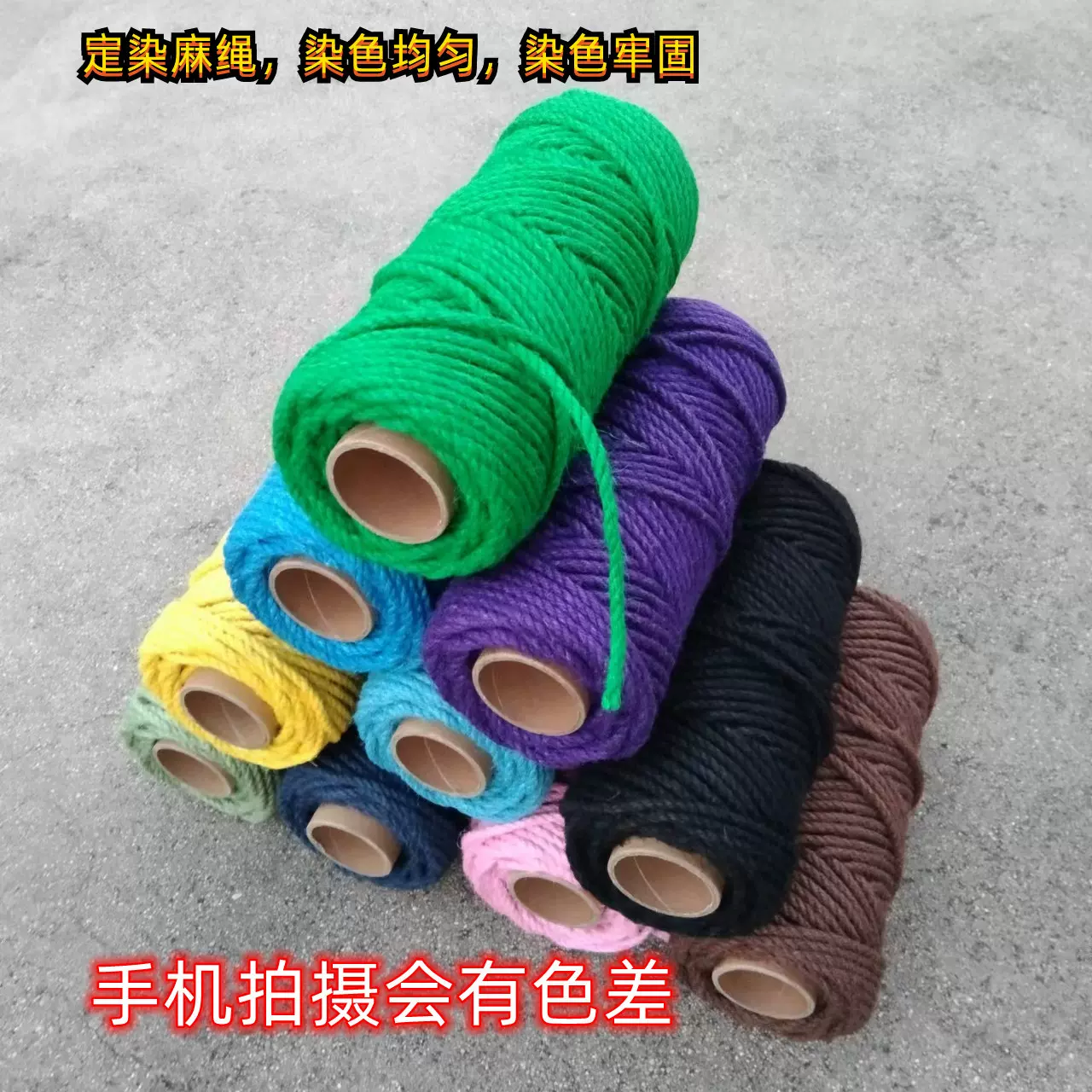 染纱款彩色麻绳手工专用DIY麻绳主播彩色麻绳批发猫爬架装饰