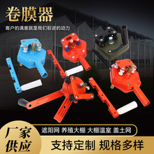 厂家直供农业温室大棚卷膜器 手摇韩式卷帘机侧卷顶卷膜器用配件