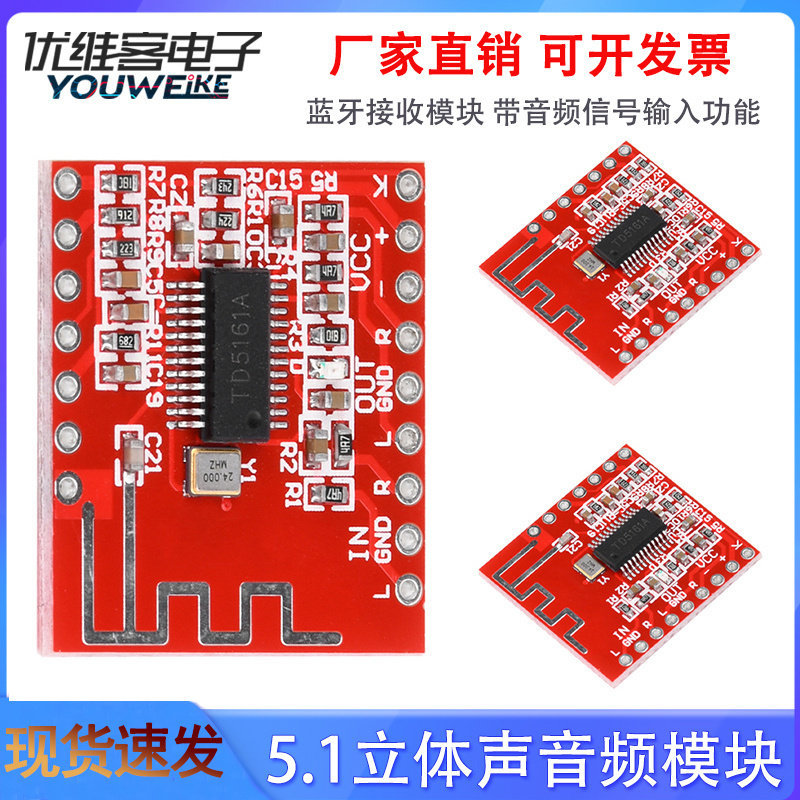 DC3V-5V 5.1立体声音频模块蓝牙接收模块带音频信号输入TD5161A