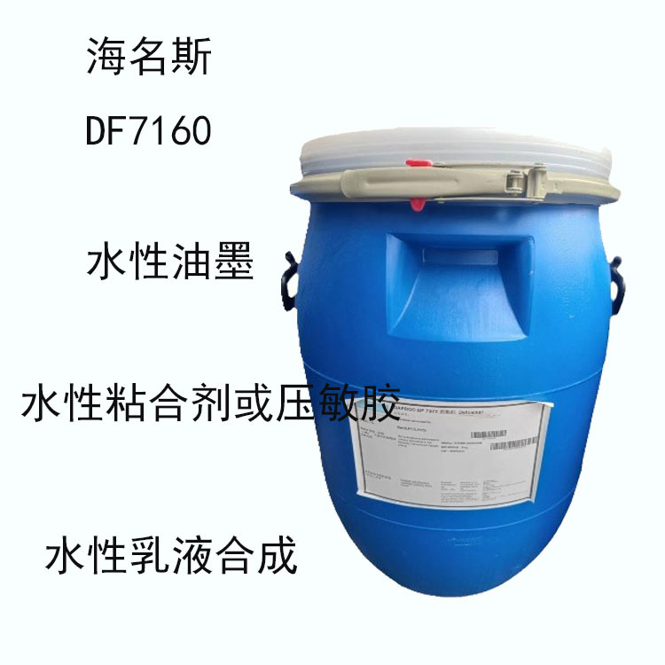 海名斯德谦DF7160  消泡剂df7160  油墨 粘合剂或压敏剂 乳液合成