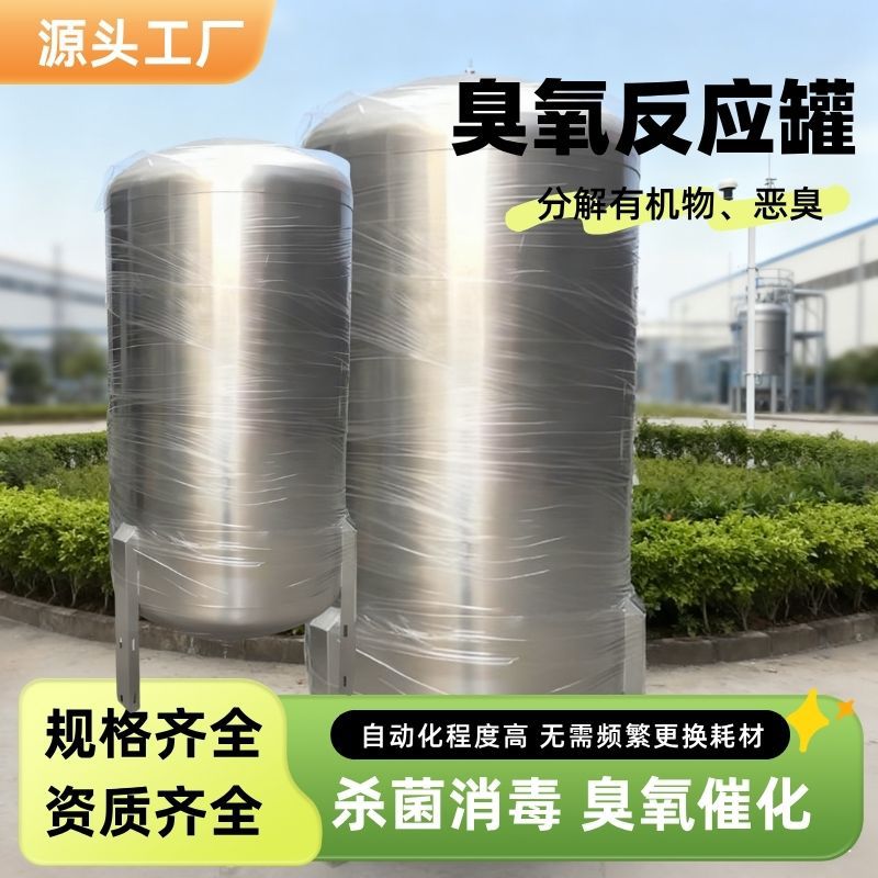 臭氧混合塔曝气接触氧化塔反应罐杀菌设备304不锈钢316气水混合塔