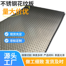 316L菱形扁豆型压花不锈钢板  五条筋小米粒防滑不锈钢花纹板