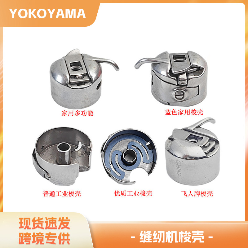 厂家直销 优质梭壳 飞人牌 家用工业梭心芯套 缝纫机配件 梭壳