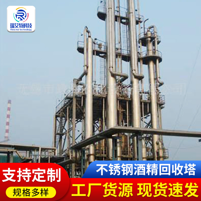 供应不锈钢酒精回收塔 丙酮回收塔 甲醇回收塔 乙醇回收塔
